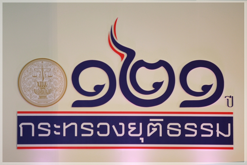 ﻿กรมบังคับคดี ร่วมงานกระทรวงยุธิธรรม ครบรอบ 121 ปี